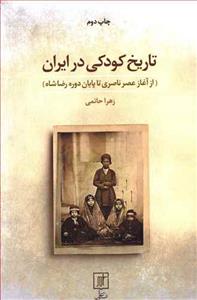 تاریخ کودکی در ایران - از آغاز عصر ناصری تا پایان دوره رضاشاه