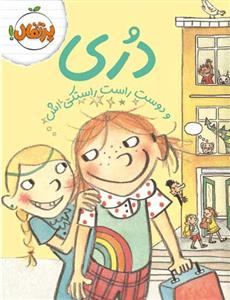 دری و دوست راست راستکی اش