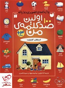 اولین صدکلمه‌ی من