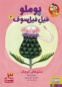 پوملو فیل فیلسوف 4 - عشق‌های کوچک