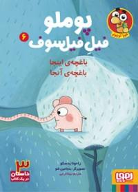 پوملو فیل فیلسوف 6 - باغچه‌ی اینجا باغچه‌ی آنجا