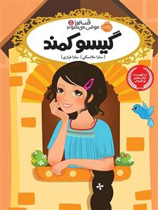 قصه ها عوض می شوند 5 گیسو کمند