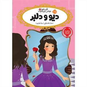 قصه ها عوض می شوند 7 دیو و دلبر