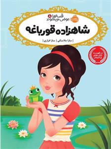 قصه ها عوض می شوند 8 شاهزاده قورباغه