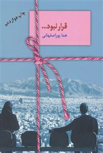 قرار نبود ...