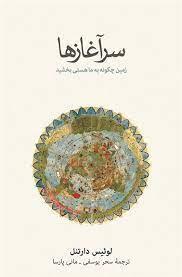 سر آغازها
