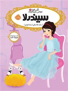 قصه ها عوض می شوند 2 سیندرلا