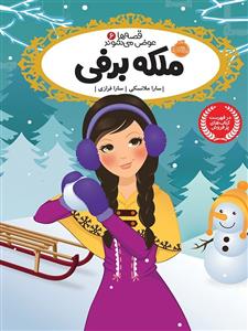 قصه ها عوض می شوند 6 ملکه برفی