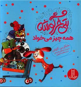 بتی خرگوشه همه چیز می خواد