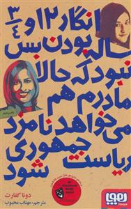 انگار 12/3/4 ساله بودن بس نبود که حالا مادرم هم می خواهد نامزد ریاست جمهوری شود