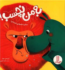 به من نچسب