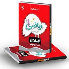 شاهکار ریاضی 1 - اول دبستان کلاغ سپید