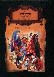 رمان‌های جاوید جهان - پینوکیو
