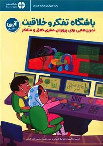 باشگاه تفکر و خلاقیت - آبی 10 تا 13 سال