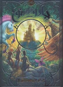 جادوهای همیشگی 1 