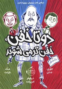 دو تا خفن ، خفن تر می شوند