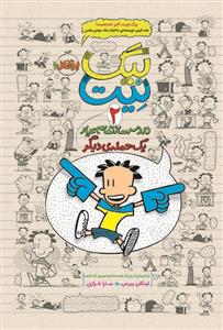 بیگ نیت دردسر ساز تمام عیار 2 - یک حمله ی دیگر