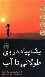 یک پیاده روی طولانی تا آب