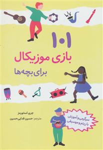 101 بازی موزیکال برای بچه ها