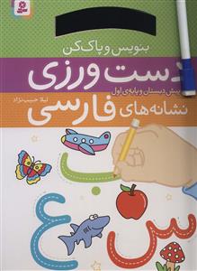 بنویس و پاک کن - دست ورزی نشانه های فارسی