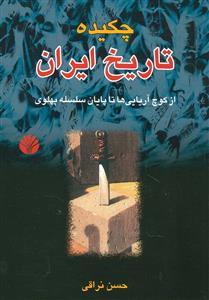 چکیده تاریخ ایران 