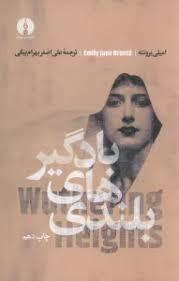 بلندی های بادگیر