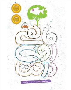 ماهی روی درخت