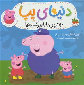 دنیای پپا - بهترین بابابزرگ دنیا