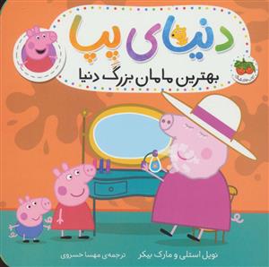 دنیای پپا - بهترین مامان بزرگ دنیا