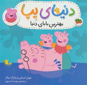 دنیای پپا- بهترین بابای دنیا