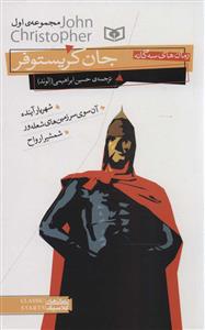 سه گانه ی جان کریستوفر مجموعه ی اول - وزیری