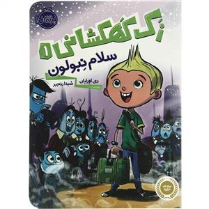 زک کهکشانی 1 - سلام نبولون