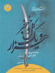 هزار و یک خشم 2 - هزار و یک گل و خنجر روایت شهرزاد از قهر تا مهر