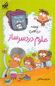 مدرسه پر ماجرا 49 - علوم دردسرساز