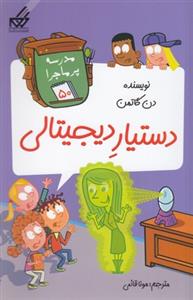 مدرسه پر ماجرا 50 - دستیار دیجیتالی