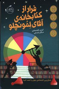 فرار از کتابخانه ی آقای لمونچلو