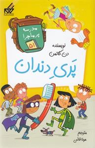 مدرسه پرماجرا 51 - پری دندان