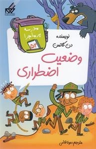 مدرسه پر ماجرا 52 - وضعیت اضطراری