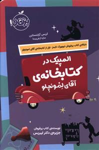 المپیک در کتابخانه ی آقای لمونچلو