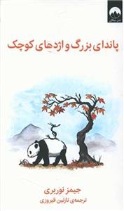 پاندای بزرگ و اژدهای کوچک