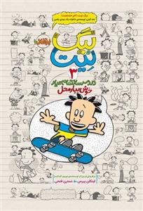 بیگ نیت دردسر ساز تمام عیار 3 - خوش بیار محل