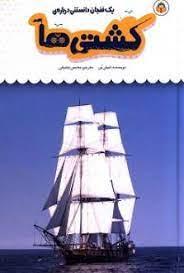 یک فنجان دانستنی درباره ی کشتی ها