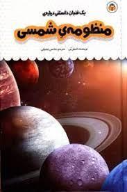 یک فنجان دانستنی درباره ی منظومه ی شمسی
