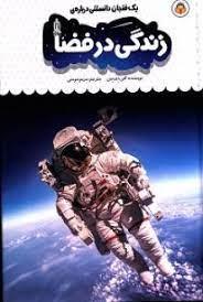 یک فنجان دانستنی درباره ی زندگی در فضا