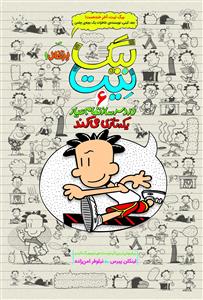 بیگ نیت دردسر ساز تمام عیار 6 - یکه تازی می کند