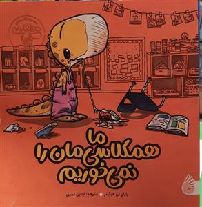 ما همکلاسی مان را نمی خوریم