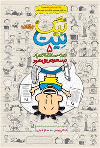 بیگ نیت دردسر ساز تمام عیار 5 - نیت عوض می شود