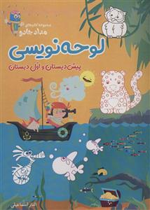 لوحه‌نویسی پیش‌دبستان و اول دبستان