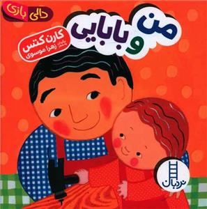 دالی بازی - من و بابایی