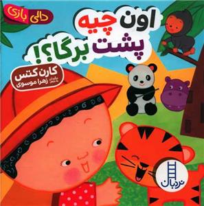 دالی بازی - اون چیه پشت برگا